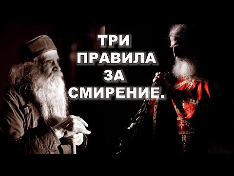 Видео: 3 фрази, за тези, КОИТО ИСКАТ ДА СЕ НАУЧАТ НА СМИРЕНИЕ