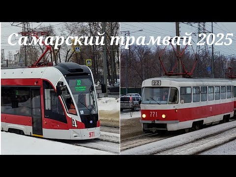 Видео: Самарский трамвай 2025