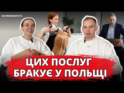 Видео: Яких послуг бракує у Польщі? Чи тут дають якісні послуги/сфери?