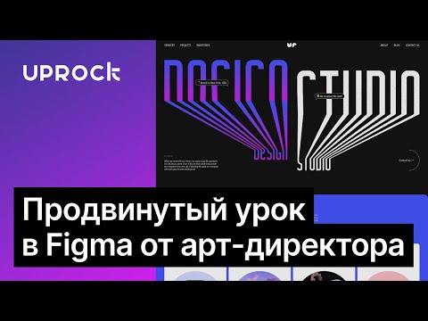 Видео: Рисуем сайт студии в Figma. Урок по компонентам, автолайаутам и эффекту текста в перспективе.