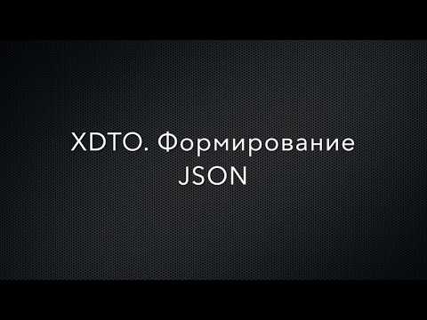 Видео: 1С Предприятие. XDTO. Формирование  файла в формате JSON