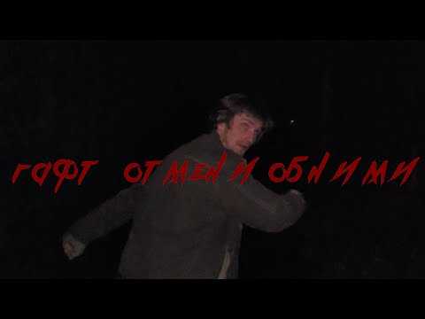 Видео: ГАФТ — отмени обними OFFICIAL VIDEO