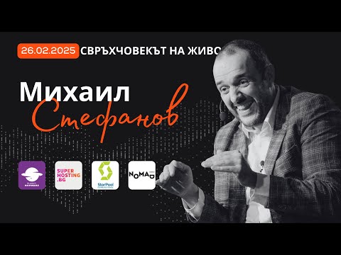 Видео: Михаил Стефанов: Никой не успява сам | За смелите кариерни завои, менторството и истинския успех