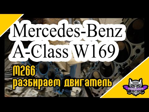 Видео: В каком состоянии двигатель? Разбираем мотор на Mercedes-Benz A-Класс W169 M266