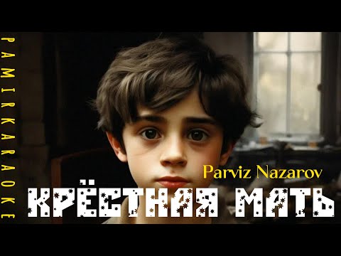 Видео: Парвиз Назаров - Крёстная мать (караоке)