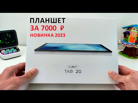 Видео: ХОРОШИЙ ПЛАНШЕТ за 7000 ₽ - НОВИКА Cubot TAB 20 4G с Андроид 13