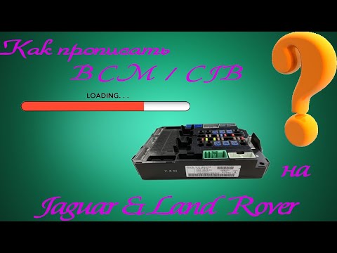 Видео: Как прописать BCM / CJB или блок кузова на Jaguar / Land Rover ❓