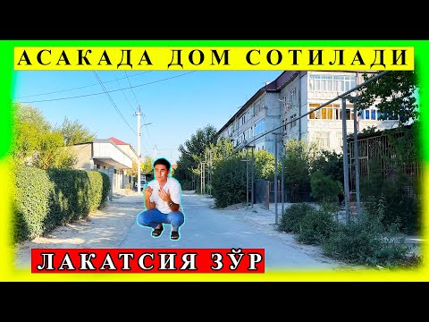 Видео: АСАКАДА ДОМ НАРХЛАРИ АСАКА УЙЛАР НАРХЛАРИ БИЗДАН ЙИРОҚЛАШМАНГ