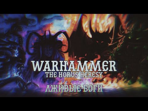 Видео: ЛЖИВЫЕ БОГИ - WARHAMMER: THE HORUS HERESY (ORIGINAL SONG)