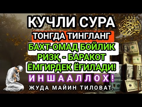 Видео: БОЙЛИК, РИЗҚ ВА БАРАКА ЭШИКЛАРИНИ ОЧАДИ ИНШААЛЛОҲ