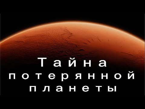 Видео: Как умер Марс: тайна потерянной планеты