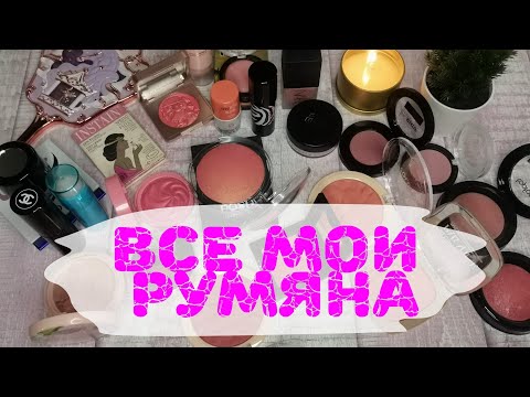 Видео: ♥️♥️♥️ Все мои румяна
