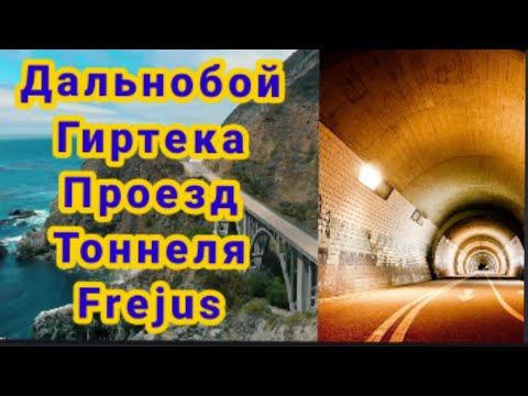 Видео: Дальнобой Гиртека проезд тоннеля Frejus