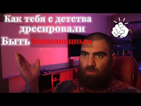 Видео: Как тебя сделали Беспомощным с самого детства | Арсен Маркарян