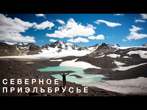 Видео: Северное Приэльбрусье, Часть 2: озеро Бирджалы-поляна Эммануэля-Джилы Су-Суслики-Кисловодск