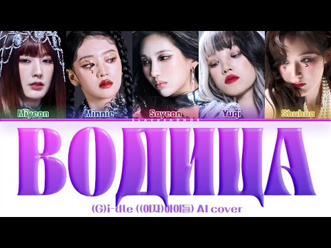 Видео: (G)I-DLE - Водица (Кавер + Текст) #gidle #ольгабузова