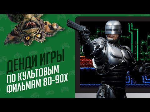 Видео: ТОП 10 ДЕНДИ ИГР ПО КУЛЬТОВЫМ ФИЛЬМАМ 80-90х - ЭЧ2D