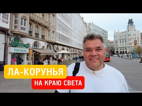 Видео: Ла-Корунья, Испания. Что посмотреть за один день на краю света