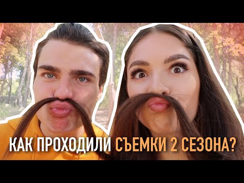 Видео: КАК ПРОХОДИЛИ СЪЕМКИ 2 СЕЗОНА? БЭКСТЕЙДЖ СО СЪЁМОК «Моя Американская Сестра"