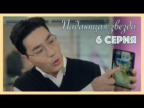 Видео: Падающая звезда | 6 серия
