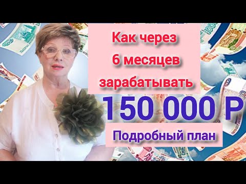 Видео: Как заработать 150 000 рублей в СИБИРСКОМ ЗДОРОВЬЕ. Пошаговый план выхода на ДОХОД за 6 месяцев!