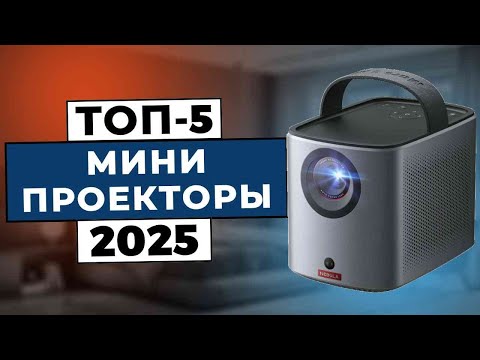 Видео: ТОП-5: Лучшие мини-проекторы 2025