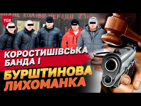 Видео: ВОЛОССЯ ДИБКИ! Коростишівська банда і бурштинова лихоманка! Вбивство, викрадення, шантажі!