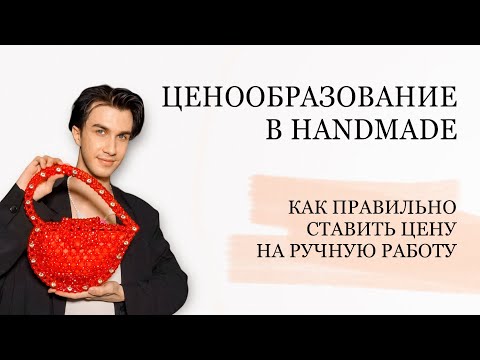 Видео: ВЫ РАЗОРИТЕСЬ НА ПРОДАЖЕ ХЭНДМЕЙД, НЕ ЗНАЯ ЭТОГО