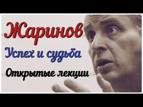 Видео: Успех и судьба. Лекция Евгения Жаринова #лекции #профессор