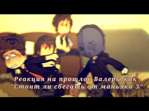 Видео: 🎬:Реакция на Валеру как "Стоит ли сбегать от маньяка 3" ‼️Описание‼️