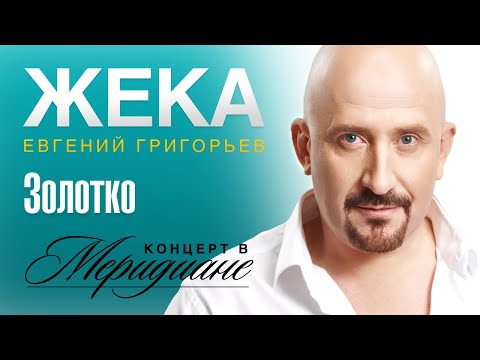 Видео: Жека (Евгений Григорьев) - Золотко (концерт в Меридиане) official video