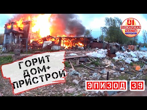 Видео: Горит ЧАСТНЫЙ дом + пристрой иии.... много МУСОРА| Russian firefighters