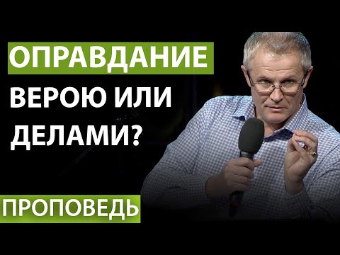 Видео: Оправдание верою или делами? Проповедь Александра Шевченко