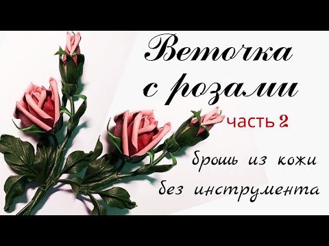Видео: Мастер класс. Роза цветок  из кожи.  Часть 2
