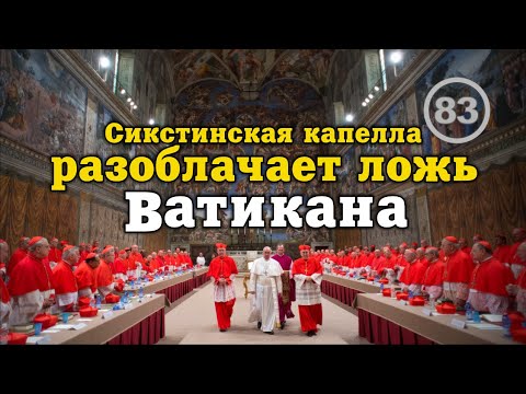 Видео: Как Сикстинская капелла разоблачает ложь Ватикана... Фильм 83