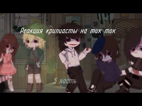 Видео: реакция крипипасты на тт |5 часть| !!!2×!!!