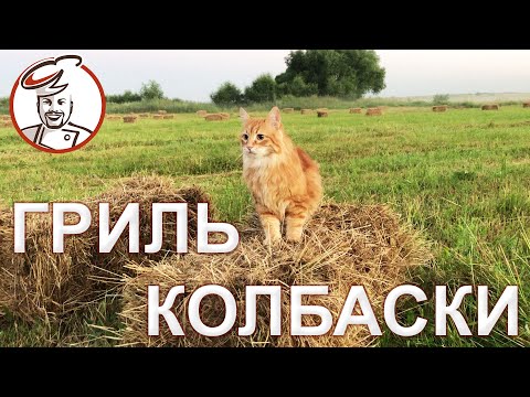 Видео: СОЧНЫЕ Колбаски гриль, сделанные без колбасного шприца - плюсы и минусы.