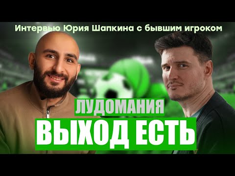 Видео: Лудомания - выход есть! Юрий Шапкин, интервью.