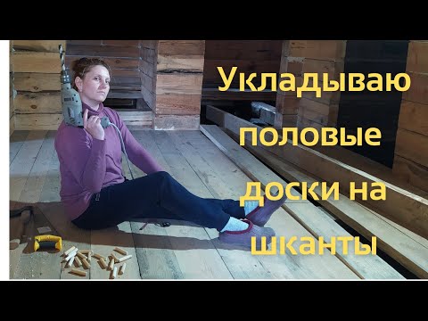 Видео: Укладываю полы старым дедовским способом)