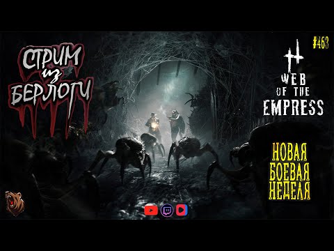 Видео: 🔴🕸🕷WEB OF THE EMPRESS | НОВАЯ БОЕВАЯ НЕДЕЛЯ🐻🕷🕸 | Hunt: Showdown 1896 ~ Stream #463