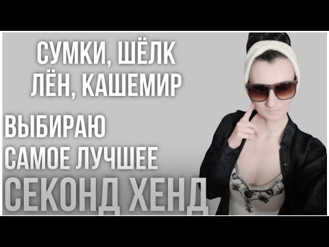 Видео: три секонд хенда,много находок,👗👖кардиган от COS,шелк