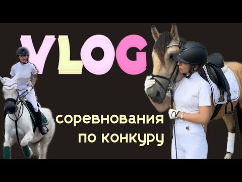 Видео: Мои первые соревнования по конкуру/ Как я справлялась с молодым жеребцом