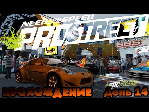 Видео: NeeD For SpeeD PRO STREET 2007 / Прохождение День 14