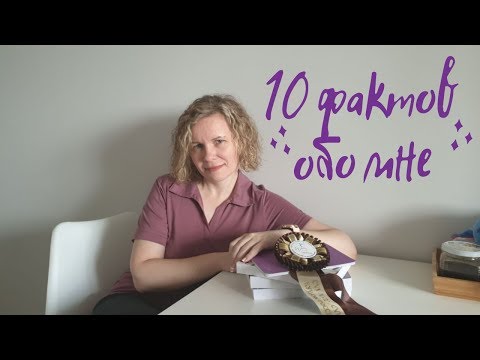 Видео: 10 ФАКТОВ ОБО МНЕ//Видеознакомство💥💥💥