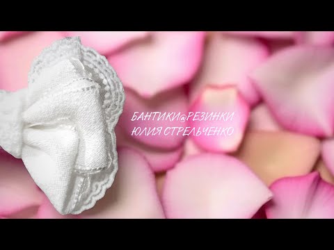 Видео: Бантики🎀🎀