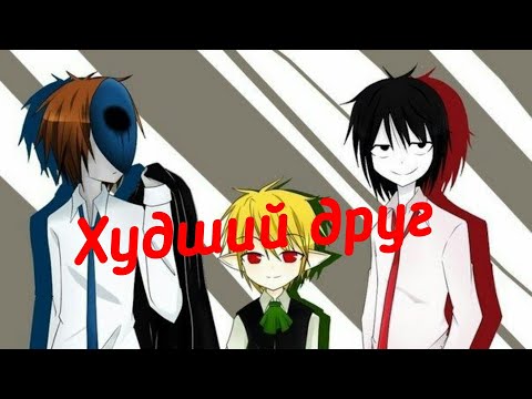 Видео: Бен, Джефф, Безглазый Джек