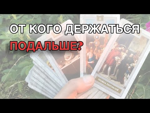 Видео: ОТ ЭТИХ ЛЮДЕЙ БЕЖАТЬ 🍀 ЗАДАЙ ВОПРОС ТАРО