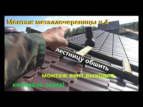 Видео: Монтаж металлочерепицы. Поднятие листов. Схема крепежа. Вент.выход. ч.4.
