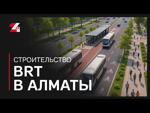 Видео: В Алматы начали строительство новой линии BRT