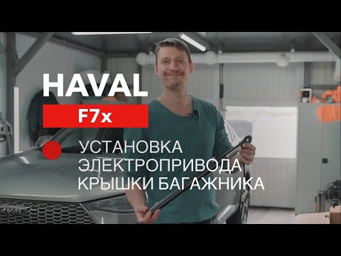 Видео: Haval F7x электропривод багажника